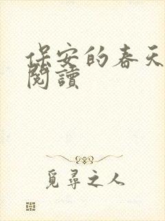保安的春天免费阅读