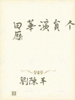 田华演员个人简历