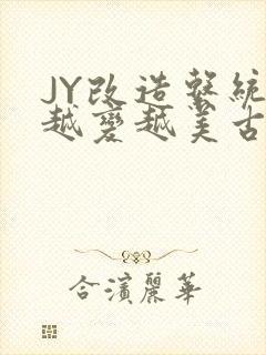 JY改造系统人越变越美古代