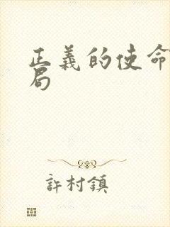 正义的使命大结局