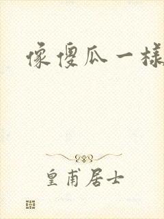 像傻瓜一样去爱