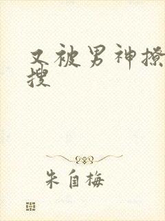 又被男神撩上热搜