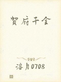 贺府千金