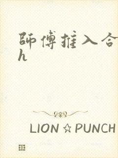 师傅推入合欢丸h