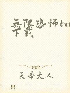 无限恐怖txt下载