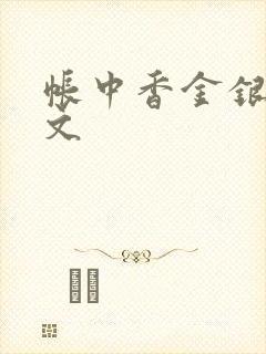 帐中香金银花原文