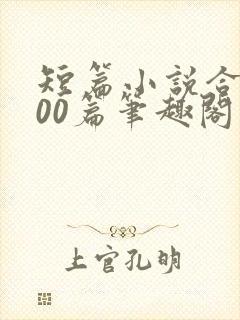 短篇小说合集500篇笔趣阁