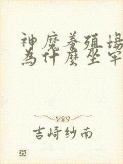 神魔养殖场作者为什么坐牢