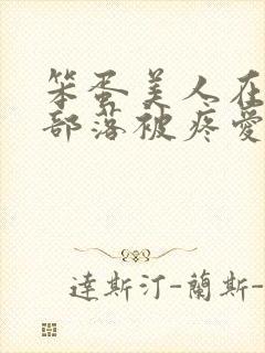 笨蛋美人在兽人部落被疼爱的日子