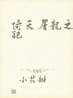 倚天屠龙之夺艳记