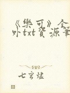 《乐可》全文番外txt资源笔趣阁