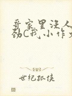 哥家里没人使点劲C我小作文