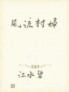 风流村妇
