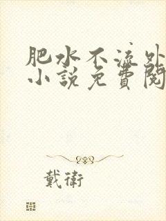 肥水不流外人田小说免费阅读