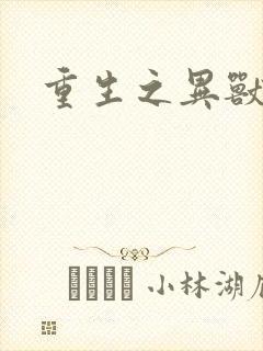 重生之异兽猎人