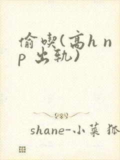 偷吃(高h np 出轨)