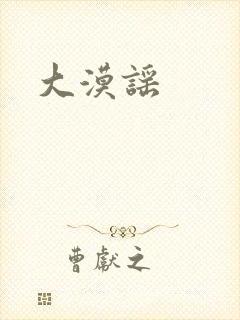 大漠谣
