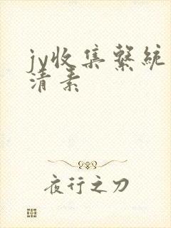 jy收集系统白清素