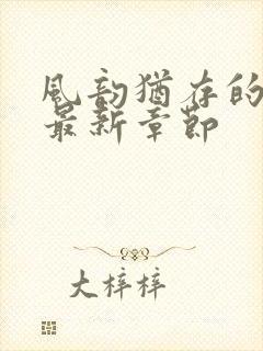 风韵犹存的妈妈最新章节