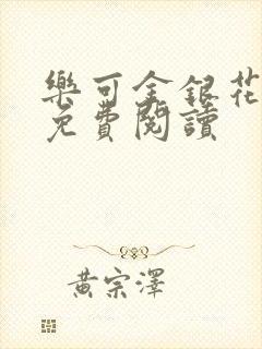 乐可金银花全文免费阅读