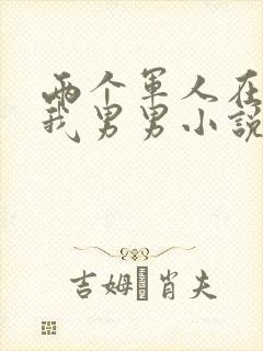 两个军人在车里我男男小说