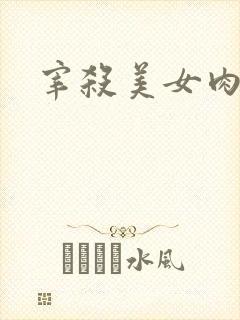 宰杀美女肉畜