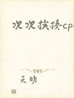 次次挨揍cpo