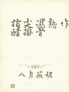 指尖湿热作者糖醋排骨