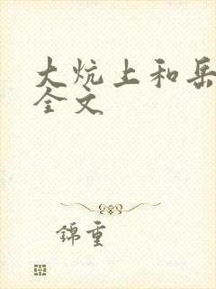 大炕上和岳偷倩全文