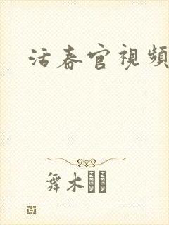 活春官视频