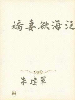 娇妻欲海泛舟