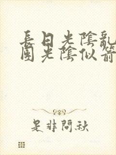 长日光阴乱作一团光阴似箭笔渺