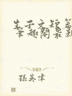 生子文短篇合集 笔趣阁最新章节阅读