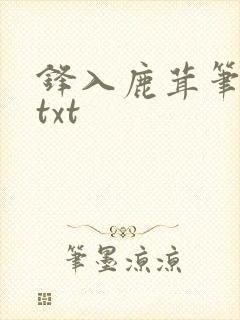 锋入鹿茸笔趣阁txt