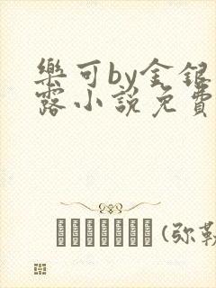 乐可by金银花露小说免费阅读