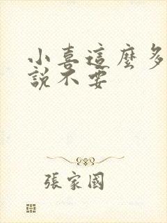 小喜这么多水还说不要