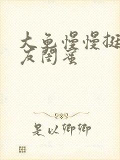 大龟慢慢挺进女友闺蜜