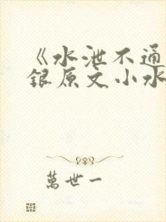 《水泄不通》金银原文小水电工