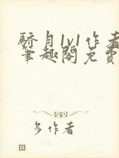 骄月1v1作者笔趣阁免费阅读