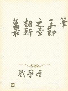 万相之王笔趣阁最新章节