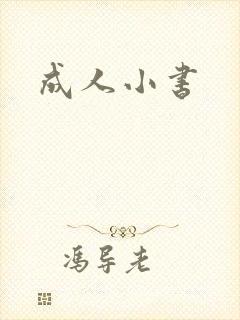 成人小书