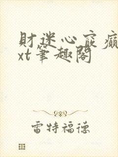 财迷心窍癫婆txt笔趣阁