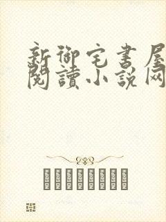 新御宅书屋自由阅读小说网站