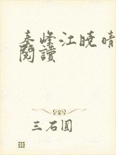 秦峰江晓晴免费阅读