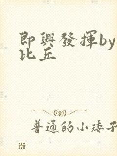 即兴发挥by卡比丘