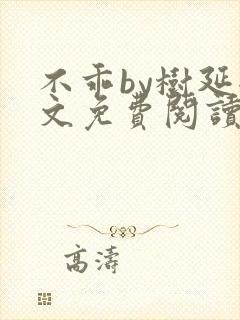 不乖by树延全文免费阅读笔趣阁