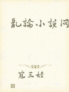 乱论小说网