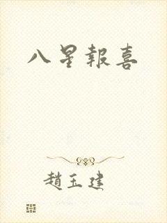 八星报喜