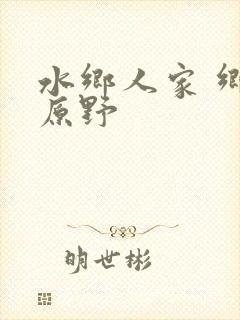 水乡人家 乡村原野