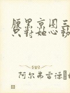 腹黑京圈三爷,只对她心动